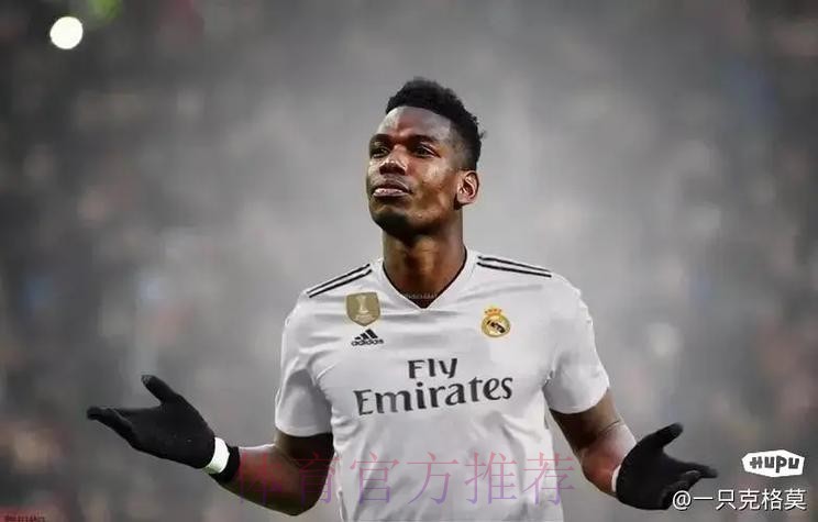 担心皇马重燃兴趣 尤文希望加速博格巴转会进程