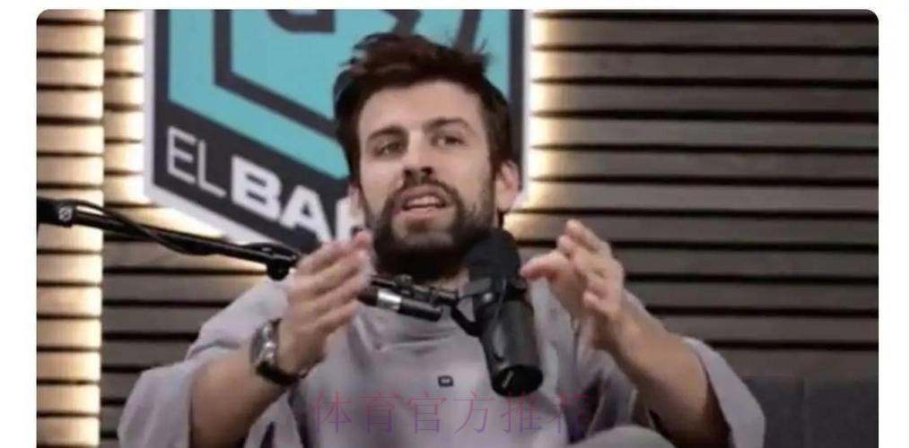 皮克:85%的裁判是皇马球迷 怎么不偏向皇马呢 皮克:85%的裁判是皇马球迷 怎么不偏向皇马呢